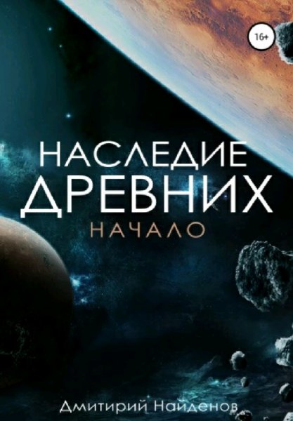 Найдёнов Дмитрий. Наследие древних-1. Тетралогия