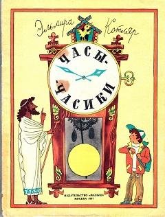 часы-часики