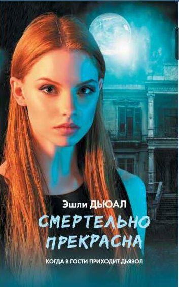 Эшли Дьюал Смертельно прекрасна 1