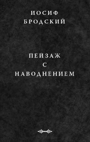 Brodskiy 6 Peyzazh s navodneniem