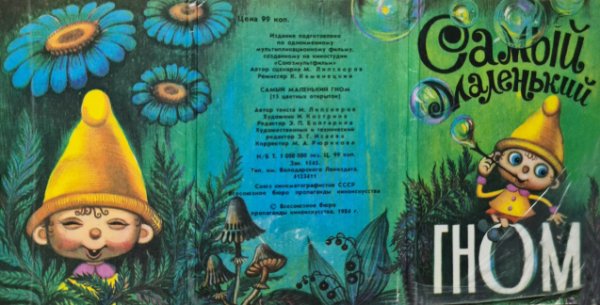 Липскеров. Самый маленький гном