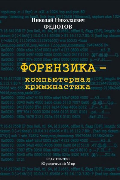 Forenzika Komputernaya kriminalistika