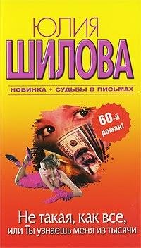 Не такая как все или Ты узнаешь меня из