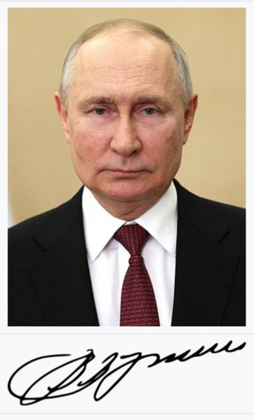 Владимир Владимирович Путин