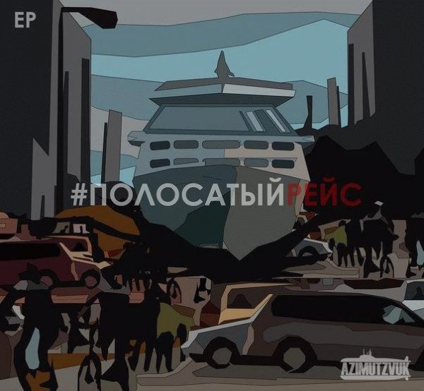 Полосатый рейс. EP