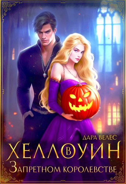 Хеллоуин в академии Запретного королевства - Дара Велес