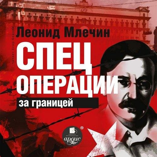 Млечин Леонид - Спецоперации за границей