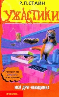 32 Мой друг-неведимка