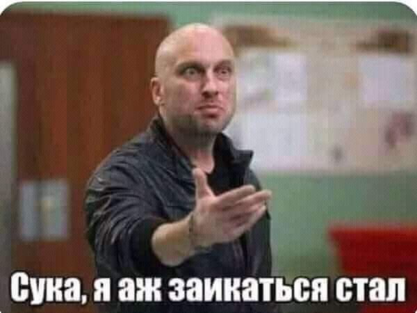 Сука,я аж заикаться стал
