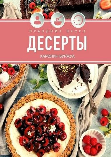 Каролин Буржуа. Праздник вкуса. Десерты