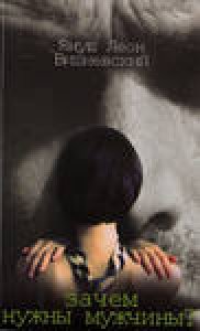 Zachem nuzhnyi muzhchinyi faint.ru