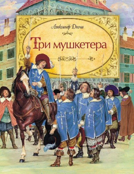 Дюма Александр - Три мушкетера