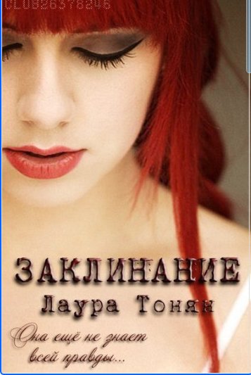 Лаура Тонян - Заклинание