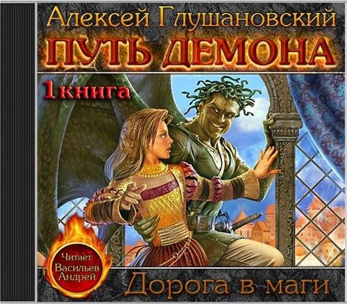 Глушановский Алексей - Дорога в маги