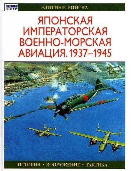 Японская императорская военно-морская авиация. 1937-1945 гг