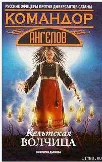 Дьякова Виктория - Кельтская волчица