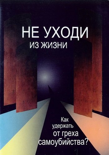 Не уходи из жизни. Как удержать от греха самоубийства (А4)