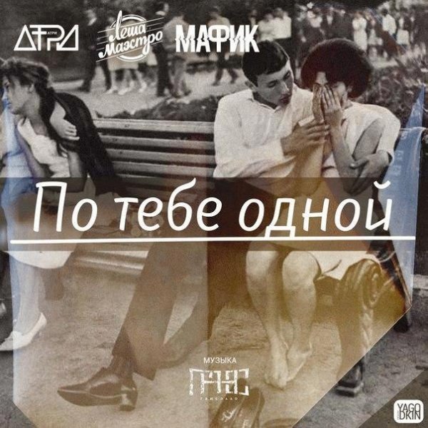 Лёша Маэстро Атри Мафик. По тебе одной