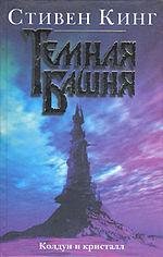 Кинг Стивен - (Темная Башня 4) Колдун и