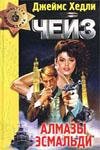 Aлмазы Эсмиральды