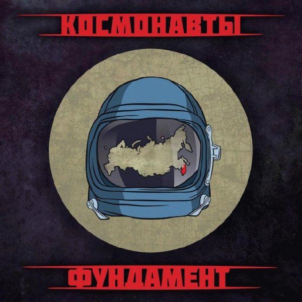 Космонавты. Фундамент