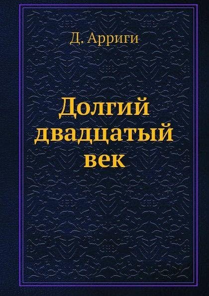 Долгий двадцатый век # Джованни Арриги [.doc]