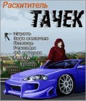 Расхититель Тачек (176x208)