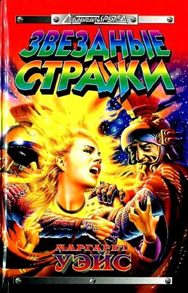 Звездные стражи