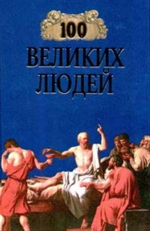 великих людей - 1998