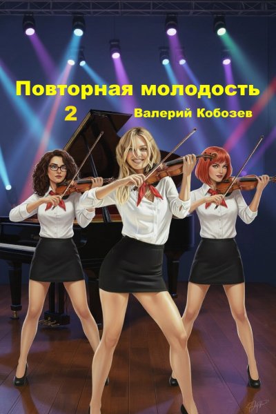 Повторная молодость-2.В.Кобозев