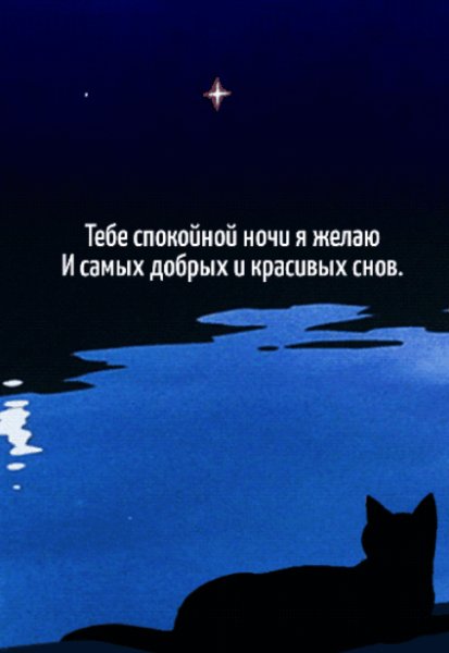 Спокойной ночи