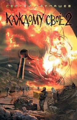 Каждому свое