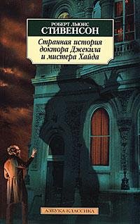 Доктор Джекил и Мистер Хайд