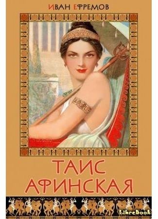 Таис Афинская