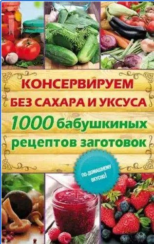 Консервируем без сахара и уксуса.1000