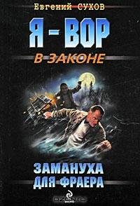 Евгений Сухов - Замануха для фраера