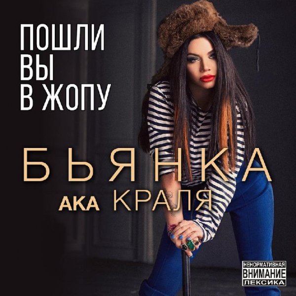 Бьянка - Пошли вы в жопу(Весна 2016)
