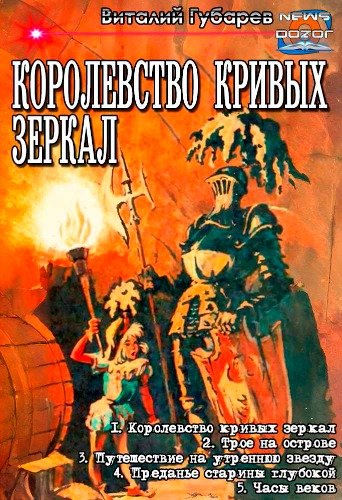 Gubarev Korolevstvo krivykh zerkal