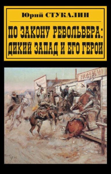 Стукалин Юрий. По закону револьвера