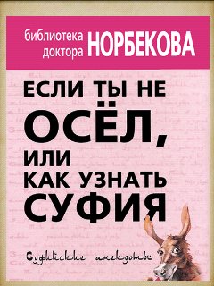 Норбеков - Если ты не осел или Как узнат
