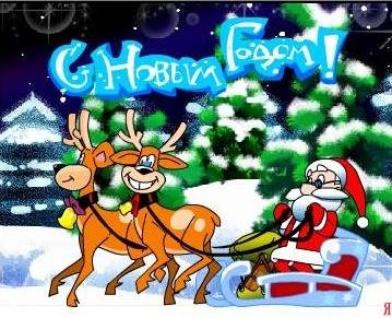 ФЛЭШ ПРОКАТИТЕСЬ С ДЕДОМ МОРОЗОМ