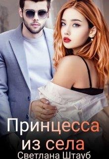Светлана Штауб-Принцесса из села