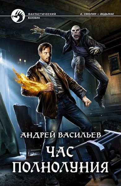 Час полнолуния. А.Смолин ведьмак 4