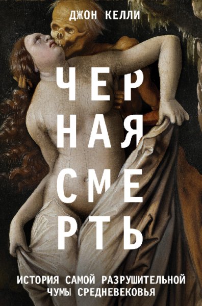 Келли. Чёрная смерть