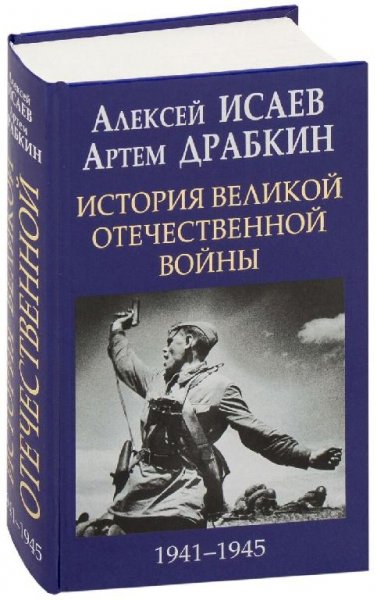 Исаев, Драбкин.Великая Отечественная война.часть2.