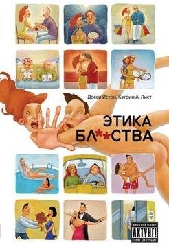 ЭТИКА БЛЯДСТВА