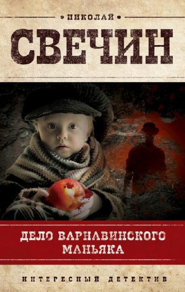 Дело Варнавинского маньяка (amr)