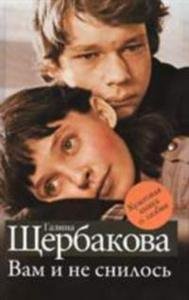 Г. Щербакова. Вам и не снилось.