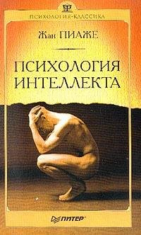 Пиаже Жан. Психология интеллекта
