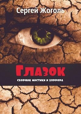 Жоголь Сергей Глазок. Сборник мистики и хоррора (2017)